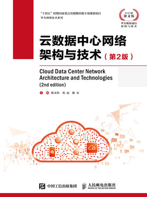 cover image of 云数据中心网络架构与技术